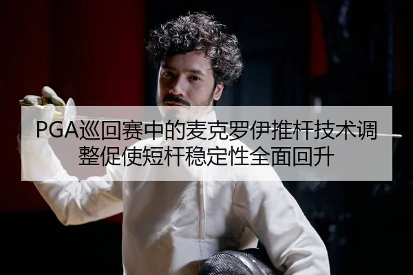 xun-hui-sai-zhong-de-mai-ke-luo-yi-tui-gan-ji-shu-tiao-zheng-cu-shi-duan-gan-wen-ding-xing-quan-mian-hui-sheng-2-246.jpg